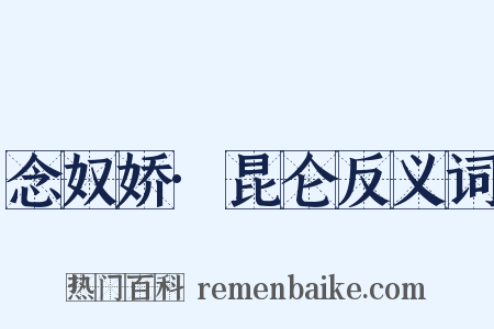 念奴娇·昆仑反义词是什么意思的图片